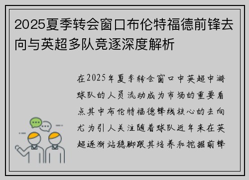 2025夏季转会窗口布伦特福德前锋去向与英超多队竞逐深度解析