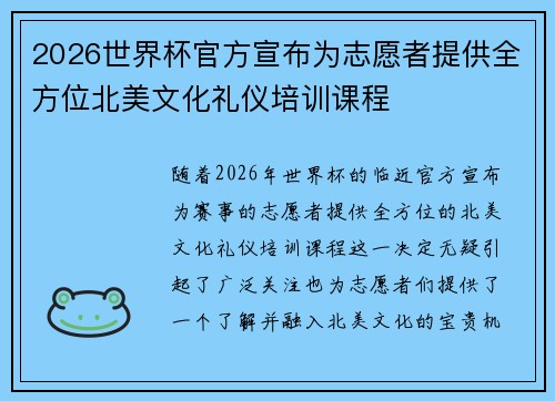 2026世界杯官方宣布为志愿者提供全方位北美文化礼仪培训课程 2026世界杯官方宣布为志愿者提供全方位北美文化礼仪培训课程