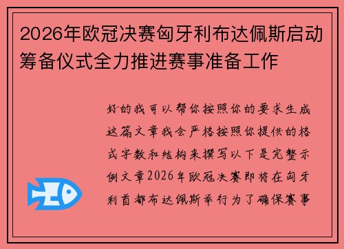 2026年欧冠决赛匈牙利布达佩斯启动筹备仪式全力推进赛事准备工作 2026年欧冠决赛匈牙利布达佩斯启动筹备仪式全力推进赛事准备工作