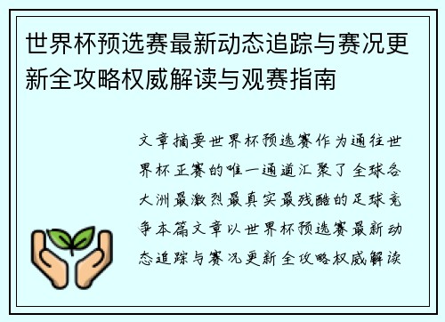 世界杯预选赛最新动态追踪与赛况更新全攻略权威解读与观赛指南 世界杯预选赛最新动态追踪与赛况更新全攻略权威解读与观赛指南