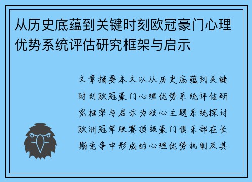 从历史底蕴到关键时刻欧冠豪门心理优势系统评估研究框架与启示 从历史底蕴到关键时刻欧冠豪门心理优势系统评估研究框架与启示