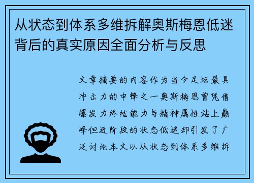 从状态到体系多维拆解奥斯梅恩低迷背后的真实原因全面分析与反思 从状态到体系多维拆解奥斯梅恩低迷背后的真实原因全面分析与反思