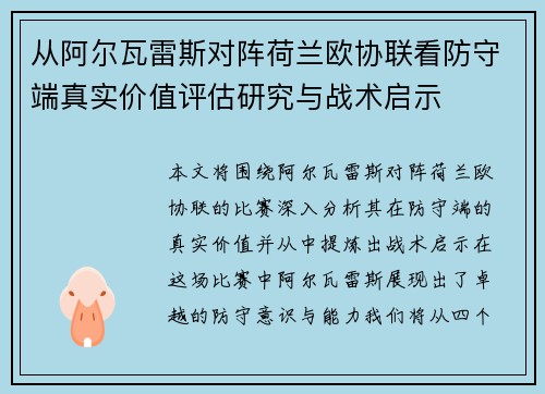 从阿尔瓦雷斯对阵荷兰欧协联看防守端真实价值评估研究与战术启示 从阿尔瓦雷斯对阵荷兰欧协联看防守端真实价值评估研究与战术启示