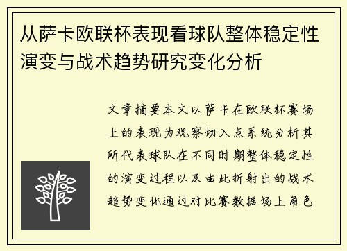 从萨卡欧联杯表现看球队整体稳定性演变与战术趋势研究变化分析 从萨卡欧联杯表现看球队整体稳定性演变与战术趋势研究变化分析