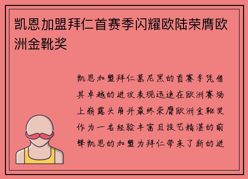 凯恩加盟拜仁首赛季闪耀欧陆荣膺欧洲金靴奖