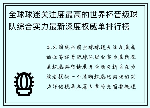 全球球迷关注度最高的世界杯晋级球队综合实力最新深度权威单排行榜 全球球迷关注度最高的世界杯晋级球队综合实力最新深度权威单排行榜