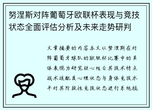 努涅斯对阵葡萄牙欧联杯表现与竞技状态全面评估分析及未来走势研判 努涅斯对阵葡萄牙欧联杯表现与竞技状态全面评估分析及未来走势研判