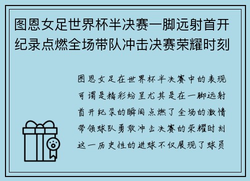 图恩女足世界杯半决赛一脚远射首开纪录点燃全场带队冲击决赛荣耀时刻