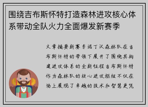 围绕吉布斯怀特打造森林进攻核心体系带动全队火力全面爆发新赛季 围绕吉布斯怀特打造森林进攻核心体系带动全队火力全面爆发新赛季