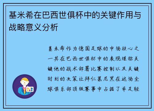 基米希在巴西世俱杯中的关键作用与战略意义分析 基米希在巴西世俱杯中的关键作用与战略意义分析
