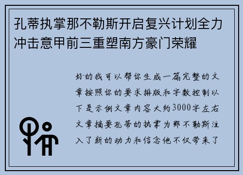 孔蒂执掌那不勒斯开启复兴计划全力冲击意甲前三重塑南方豪门荣耀 孔蒂执掌那不勒斯开启复兴计划全力冲击意甲前三重塑南方豪门荣耀