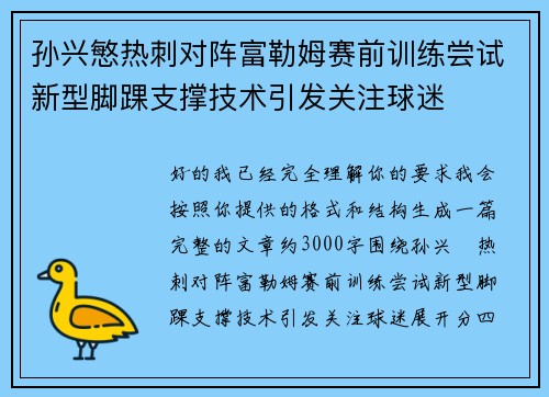 孙兴慜热刺对阵富勒姆赛前训练尝试新型脚踝支撑技术引发关注球迷 孙兴慜热刺对阵富勒姆赛前训练尝试新型脚踝支撑技术引发关注球迷