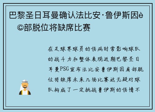 巴黎圣日耳曼确认法比安·鲁伊斯因肩部脱位将缺席比赛 巴黎圣日耳曼确认法比安·鲁伊斯因肩部脱位将缺席比赛