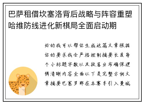 巴萨租借坎塞洛背后战略与阵容重塑哈维防线进化新棋局全面启动期 巴萨租借坎塞洛背后战略与阵容重塑哈维防线进化新棋局全面启动期