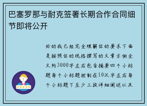 巴塞罗那与耐克签署长期合作合同细节即将公开 巴塞罗那与耐克签署长期合作合同细节即将公开