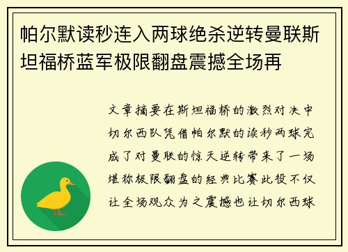 帕尔默读秒连入两球绝杀逆转曼联斯坦福桥蓝军极限翻盘震撼全场再 帕尔默读秒连入两球绝杀逆转曼联斯坦福桥蓝军极限翻盘震撼全场再