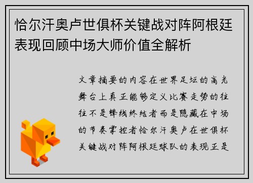 恰尔汗奥卢世俱杯关键战对阵阿根廷表现回顾中场大师价值全解析 恰尔汗奥卢世俱杯关键战对阵阿根廷表现回顾中场大师价值全解析