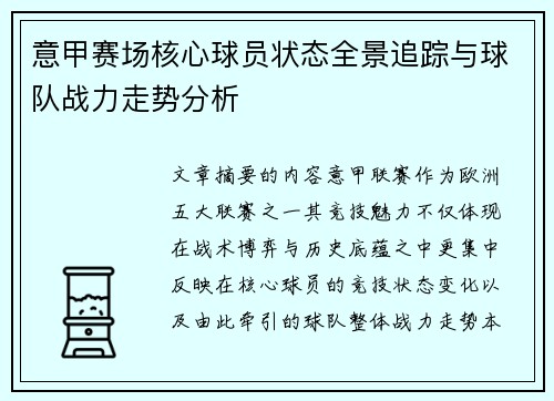 意甲赛场核心球员状态全景追踪与球队战力走势分析 意甲赛场核心球员状态全景追踪与球队战力走势分析