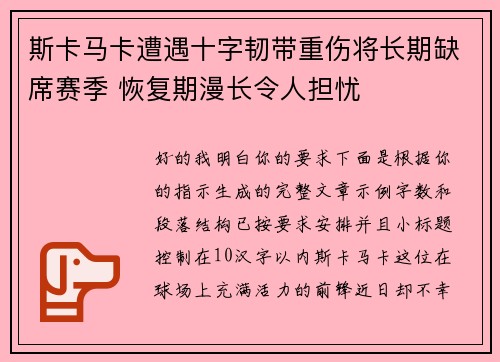 斯卡马卡遭遇十字韧带重伤将长期缺席赛季 恢复期漫长令人担忧 斯卡马卡遭遇十字韧带重伤将长期缺席赛季 恢复期漫长令人担忧