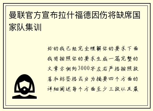 曼联官方宣布拉什福德因伤将缺席国家队集训 曼联官方宣布拉什福德因伤将缺席国家队集训