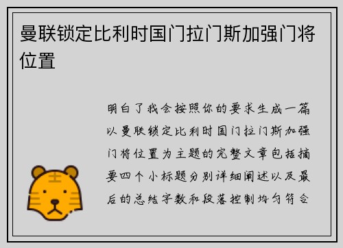曼联锁定比利时国门拉门斯加强门将位置