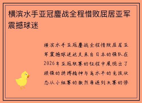 横滨水手亚冠鏖战全程惜败屈居亚军震撼球迷 横滨水手亚冠鏖战全程惜败屈居亚军震撼球迷