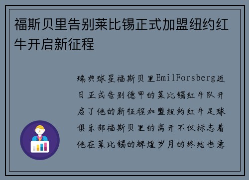 福斯贝里告别莱比锡正式加盟纽约红牛开启新征程 福斯贝里告别莱比锡正式加盟纽约红牛开启新征程