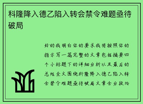科隆降入德乙陷入转会禁令难题亟待破局