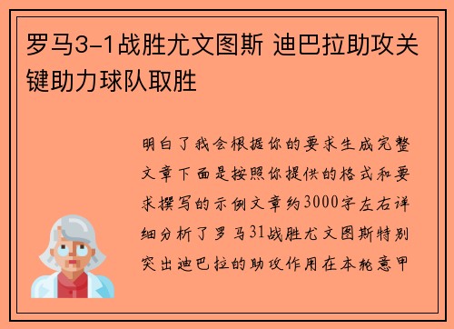 罗马3-1战胜尤文图斯 迪巴拉助攻关键助力球队取胜 罗马3-1战胜尤文图斯 迪巴拉助攻关键助力球队取胜