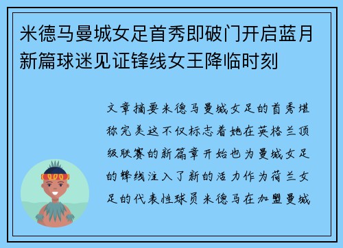米德马曼城女足首秀即破门开启蓝月新篇球迷见证锋线女王降临时刻 米德马曼城女足首秀即破门开启蓝月新篇球迷见证锋线女王降临时刻