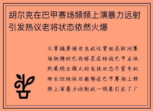胡尔克在巴甲赛场频频上演暴力远射引发热议老将状态依然火爆 胡尔克在巴甲赛场频频上演暴力远射引发热议老将状态依然火爆