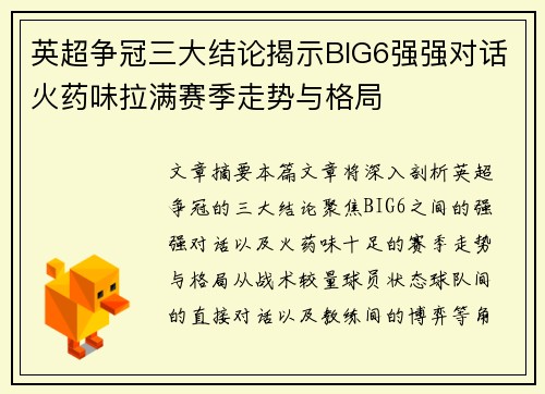 英超争冠三大结论揭示BIG6强强对话火药味拉满赛季走势与格局 英超争冠三大结论揭示BIG6强强对话火药味拉满赛季走势与格局