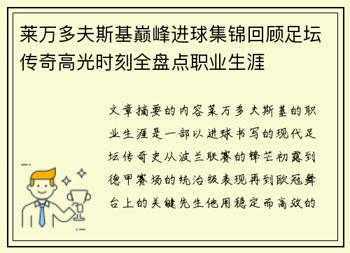 莱万多夫斯基巅峰进球集锦回顾足坛传奇高光时刻全盘点职业生涯 莱万多夫斯基巅峰进球集锦回顾足坛传奇高光时刻全盘点职业生涯