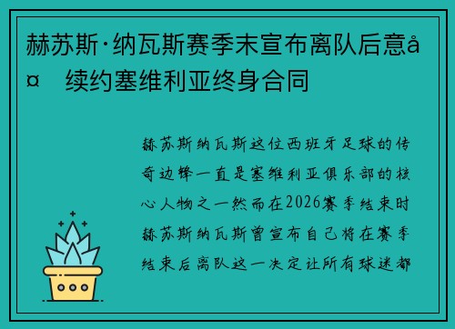 赫苏斯·纳瓦斯赛季末宣布离队后意外续约塞维利亚终身合同