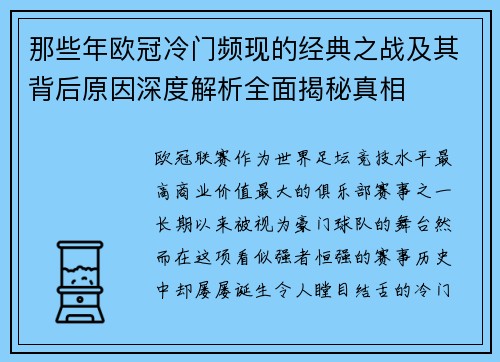 那些年欧冠冷门频现的经典之战及其背后原因深度解析全面揭秘真相