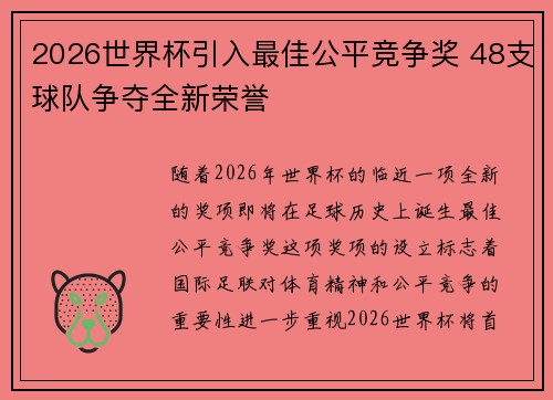 2026世界杯引入最佳公平竞争奖 48支球队争夺全新荣誉 2026世界杯引入最佳公平竞争奖 48支球队争夺全新荣誉