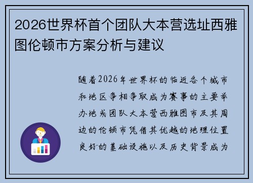 2026世界杯首个团队大本营选址西雅图伦顿市方案分析与建议 2026世界杯首个团队大本营选址西雅图伦顿市方案分析与建议