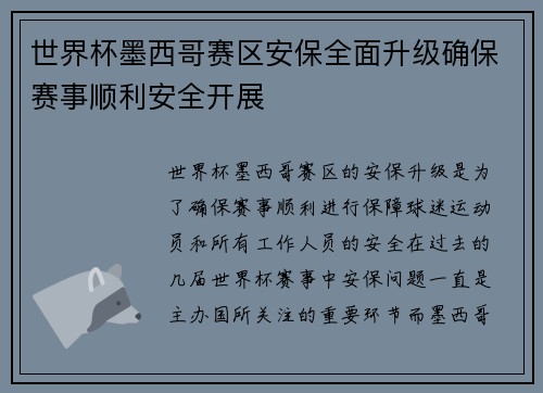 世界杯墨西哥赛区安保全面升级确保赛事顺利安全开展 世界杯墨西哥赛区安保全面升级确保赛事顺利安全开展