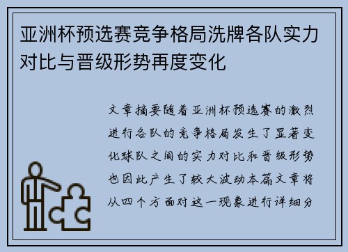 亚洲杯预选赛竞争格局洗牌各队实力对比与晋级形势再度变化 亚洲杯预选赛竞争格局洗牌各队实力对比与晋级形势再度变化