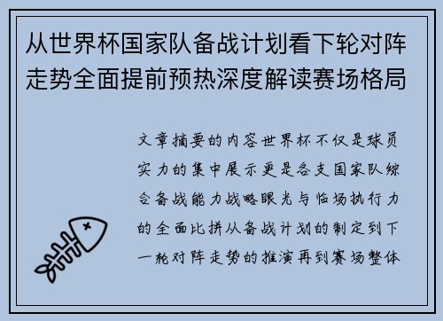 从世界杯国家队备战计划看下轮对阵走势全面提前预热深度解读赛场格局