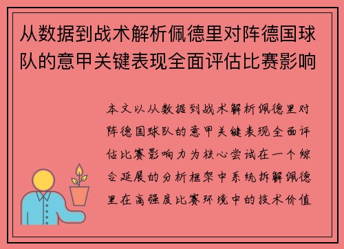 从数据到战术解析佩德里对阵德国球队的意甲关键表现全面评估比赛影响力 从数据到战术解析佩德里对阵德国球队的意甲关键表现全面评估比赛影响力