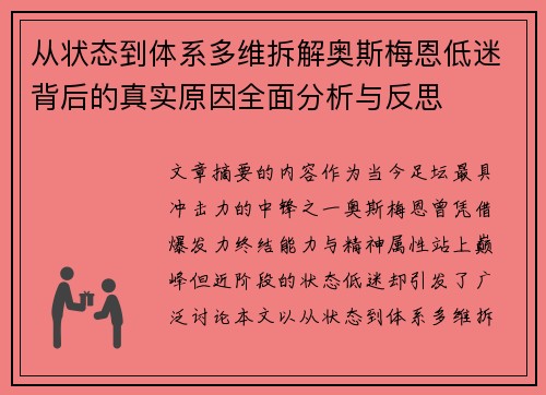 从状态到体系多维拆解奥斯梅恩低迷背后的真实原因全面分析与反思 从状态到体系多维拆解奥斯梅恩低迷背后的真实原因全面分析与反思