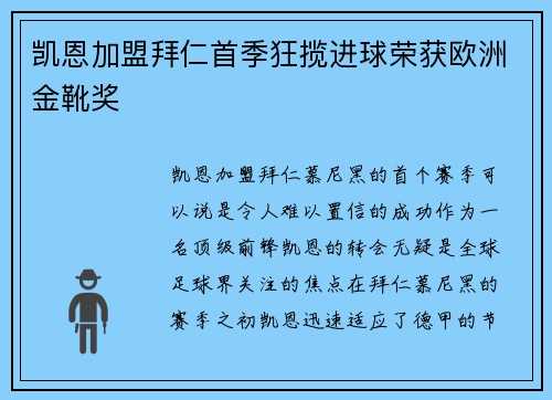 凯恩加盟拜仁首季狂揽进球荣获欧洲金靴奖