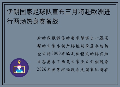 伊朗国家足球队宣布三月将赴欧洲进行两场热身赛备战 伊朗国家足球队宣布三月将赴欧洲进行两场热身赛备战
