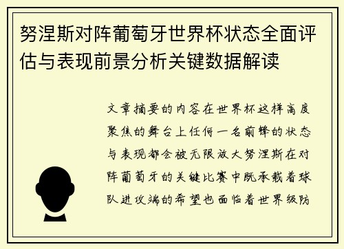 努涅斯对阵葡萄牙世界杯状态全面评估与表现前景分析关键数据解读 努涅斯对阵葡萄牙世界杯状态全面评估与表现前景分析关键数据解读