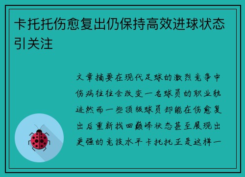 卡托托伤愈复出仍保持高效进球状态引关注 卡托托伤愈复出仍保持高效进球状态引关注