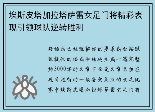 埃斯皮塔加拉塔萨雷女足门将精彩表现引领球队逆转胜利 埃斯皮塔加拉塔萨雷女足门将精彩表现引领球队逆转胜利