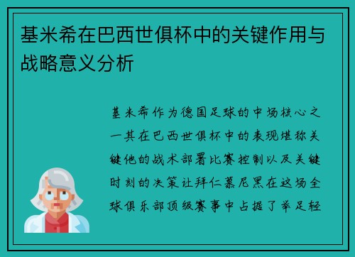 基米希在巴西世俱杯中的关键作用与战略意义分析