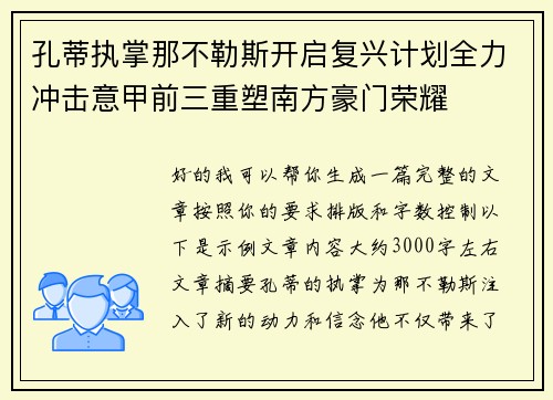 孔蒂执掌那不勒斯开启复兴计划全力冲击意甲前三重塑南方豪门荣耀 孔蒂执掌那不勒斯开启复兴计划全力冲击意甲前三重塑南方豪门荣耀