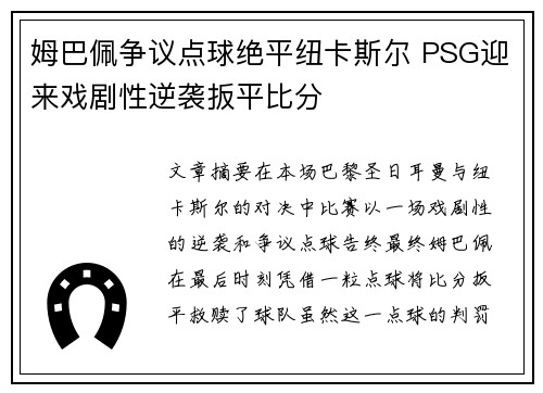 姆巴佩争议点球绝平纽卡斯尔 PSG迎来戏剧性逆袭扳平比分 姆巴佩争议点球绝平纽卡斯尔 PSG迎来戏剧性逆袭扳平比分